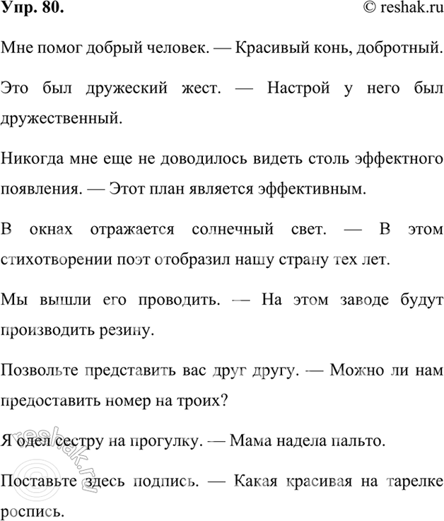 Изображение 80. Составьте самостоятельно или найдите в произведениях художественной, научной, публицистической литературы предложения с паронимами. Запишите предложения...
