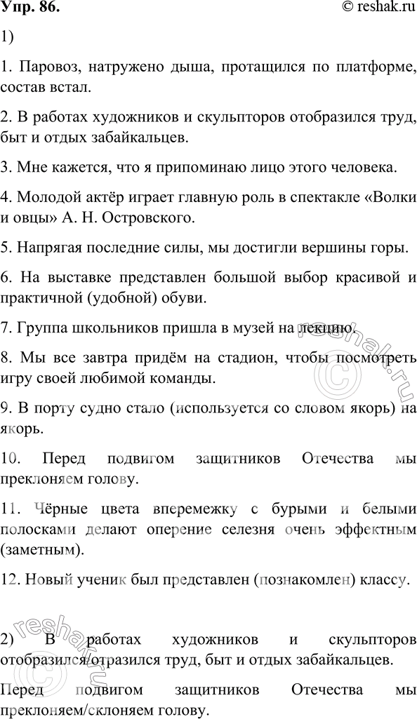 Изображение 86.	1) Прочитайте предложения. Выберите и вставьте нужный пароним. Объясните свой выбор.1. Паровоз, натружено дыша, протащился по платформе, состав встал. 2. В...