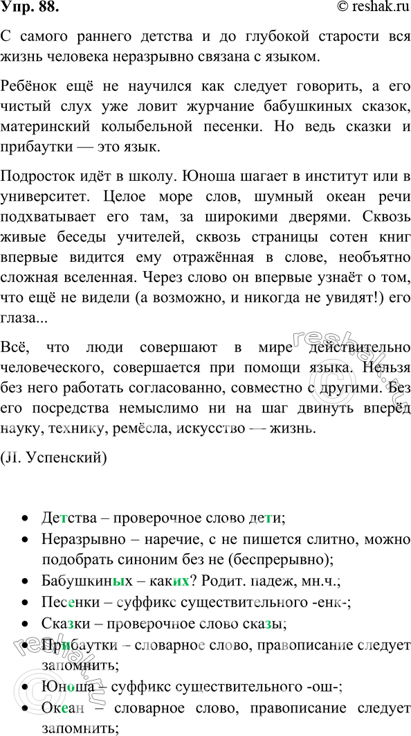 Изображение 88. Орфографический и пунктуационный практикум.С самого раннего детства и до глубокой старости вся жизнь человека неразрывно связана с языком.Ребёнок ещё не...