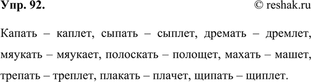 Изображение 92.	Образуйте от данных глаголов форму 3-го лица единственного числа, которая является нормативной в литературном языке.Капать – каплет, сыпать – сыпет, дремать –...