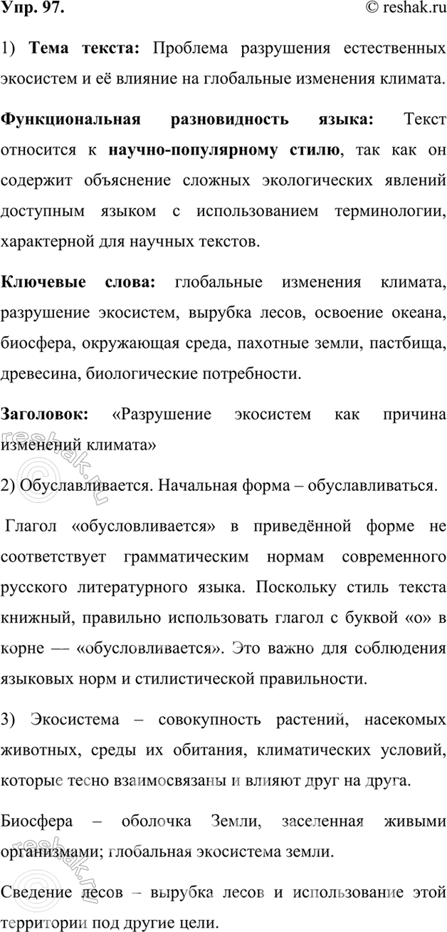 Изображение 97.	1) Прочитайте текст. Определите его тему. К какой функциональной разновидности языка он принадлежит? Выпишите из текста ключевые слова и озаглавьте текст.Главная...