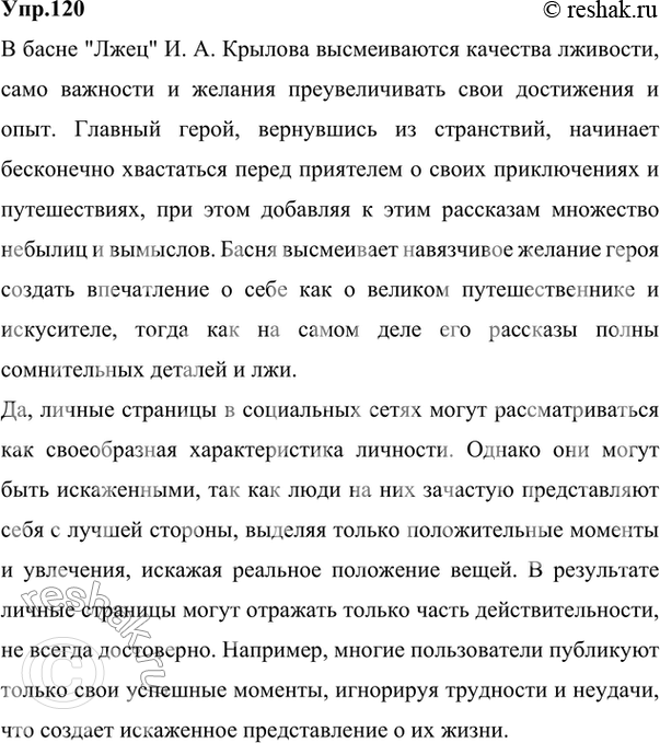 Изображение 120. 1) Прочитайте отрывок из басни И. А. Крылова «Лжец». Какие качества высмеиваются в ней? Объясните значение выделенного слова.Из дальних странствий...