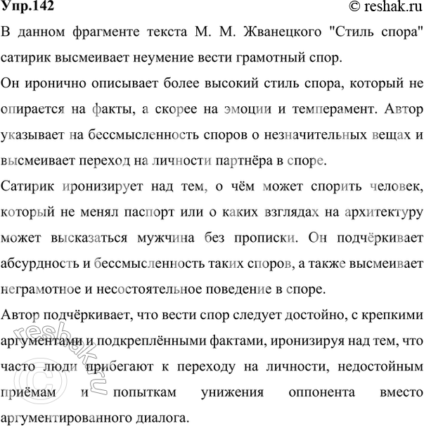 Изображение 142. 1) Прочитайте фрагмент текста М. М. Жванецкого «Стиль спора». Что высмеивает сатирик?Ответ 1Сатирик высмеивает неумение вести грамотный спор. Мы...