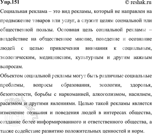 Изображение 151.	1) Что такое социальная реклама? Что является объектом такой рекламы? Прочитайте текст с портала «Социальная реклама.ру».Социальная реклама – это некоммерческая...