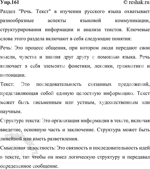 Изображение 161. 1) Раскройте своё понимание ключевых слов раздела «Речь. Текст»Ответ 1РЕКЛАМА объявление заголовок абзац комплимент автобиография СПОР ВОСПОМИНАНИЯ беседа...