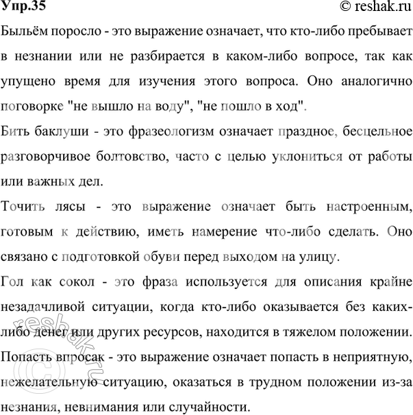 Изображение 35.Ответ 1Быльём поросло - это выражение означает, что кто-либо пребывает в незнании или не разбирается в каком-либо вопросе, так как упущено время для изучения...