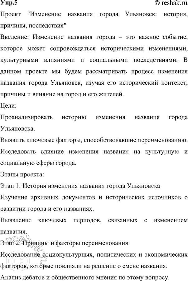 Изображение 5. Подготовьте проект об изменении названий русских городов. Используйте материалы словарей, Интернета и лингвистических заметок.Ответ 1Проект.История постоянно...