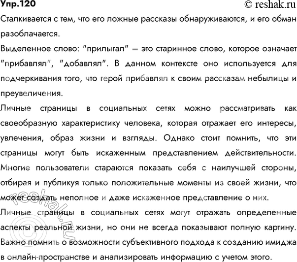 Изображение 120. 1) Прочитайте отрывок из басни И. А. Крылова «Лжец». Какие качества высмеиваются в ней? Объясните значение выделенного слова.Из дальних странствий...