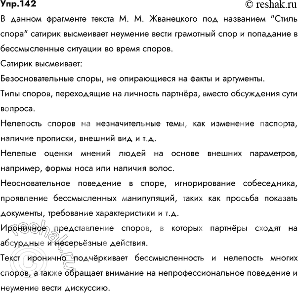 Изображение 142. 1) Прочитайте фрагмент текста М. М. Жванецкого «Стиль спора». Что высмеивает сатирик?Ответ 1Сатирик высмеивает неумение вести грамотный спор. Мы...