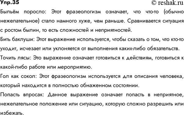 Изображение 35.Ответ 1Быльём поросло - это выражение означает, что кто-либо пребывает в незнании или не разбирается в каком-либо вопросе, так как упущено время для изучения...