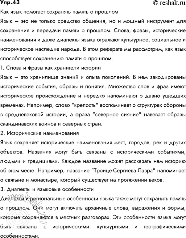 Изображение 43.Ответ 1Как язык помогает сохранять память о прошломЯзык – это не только средство общения, но и мощный инструмент для сохранения и передачи памяти о прошлом....