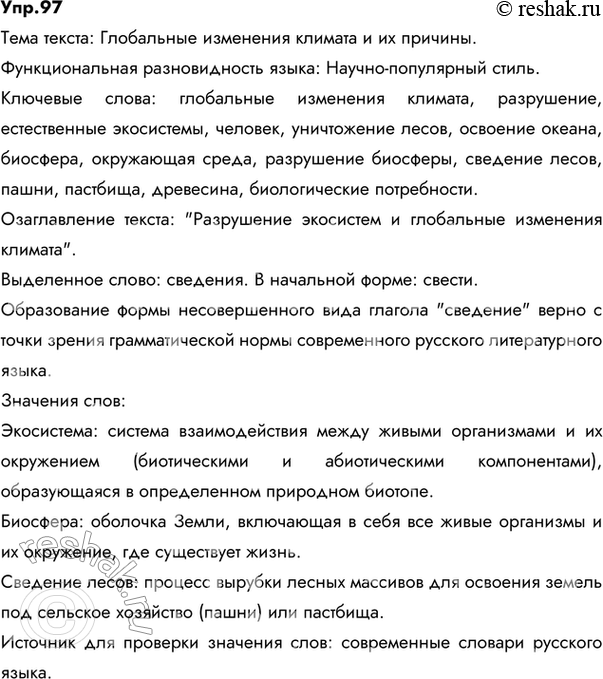 Изображение 97.	1) Прочитайте текст. Определите его тему. К какой функциональной разновидности языка он принадлежит? Выпишите из текста ключевые слова и озаглавьте текст.Главная...