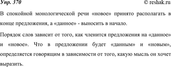Изображение 370. Вернитесь к составленным вами предложениям про дятла (см. упр. 369) и дайте научное объяснение выбранного порядка слов. Покажите, что членение предложения на...