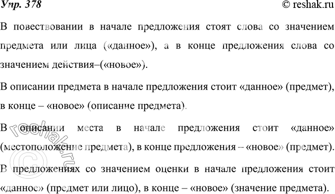 Изображение 378.  Сделайте вывод, слова с каким значением обычно являются «данным» и стоят в начале предложений, с каким — «новым» и стоят в конце предложений: а) в повествовании;...