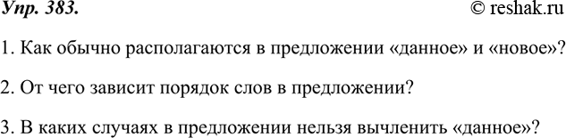 Изображение 383. Собираем и систематизируем информацию.Вернитесь к материалам § 30, которые помогли вам открыть некоторые «секреты» использования порядка слов в спокойной...