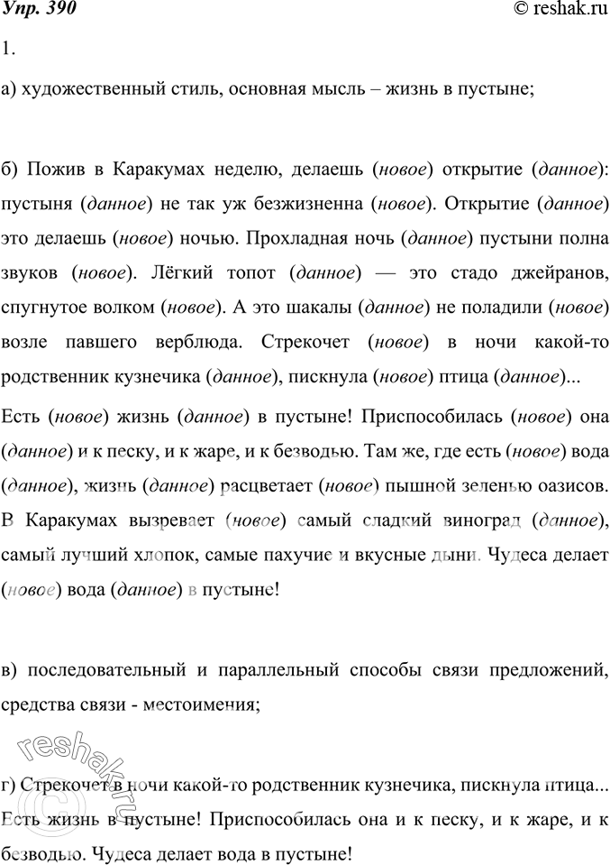 Изображение 390. Пересказываем текст с экспрессивным порядком слов.1. Подготовьтесь к письменному пересказу текста:а) определите его стиль, выделите основную мысль, проследите...