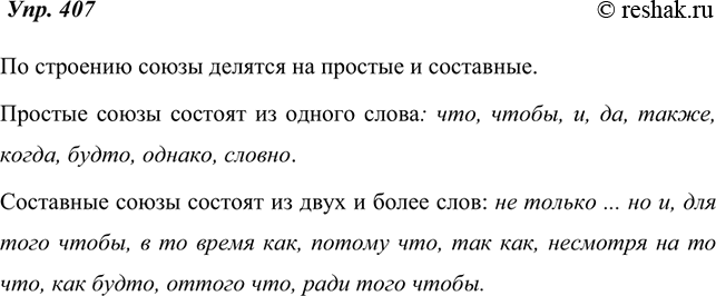 Изображение 407. Рассуждаем на лингвистическую тему.Используя данную схему, расскажите о разрядах союзов по строению. Начните свой ответ с фразы: «По строению союзы делятся на...