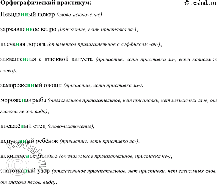 Изображение Невиданный пожар (слово-исключение), заржавленное ведро (причастие, есть приставка за-), песчаная дорога (отыменное прилагательное с суффиксом -ан-), заквашенная с...