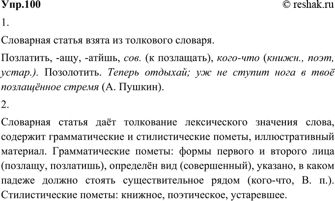 Изображение 100. 1) Изучите словарную статью. Из какого словаря она взята?Позлатить, -ащу, -атйшь, сов. (к позлащать), кого-что (книжн.у поэт, устар.). Позолотить. Теперь отдыхай;...