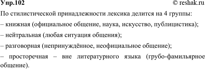Изображение 102. Рассмотрите схему. Расскажите о стилистическом расслоении лексики.шмякнутьсяпросторечноегрубо-фамильярное обещние (вне литературного...