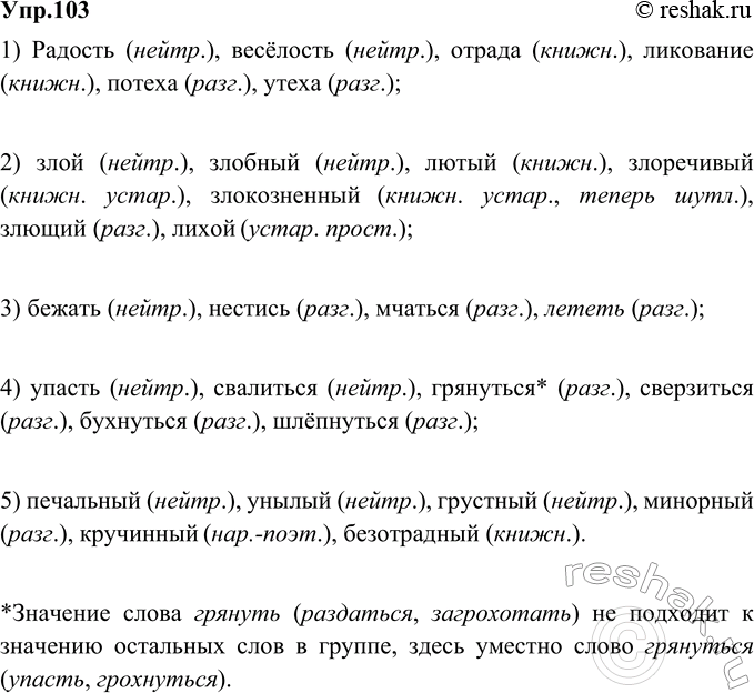 Изображение 103. В каждом синонимическом ряду сначала найдите нейтральные слова, затем охарактеризуйте стилистически окрашенные слова.1) Потеха, утеха, отрада, ликование,...