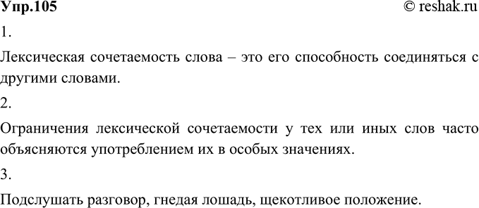 Изображение 105. 1) Прочитайте текст. Что такое лексическая сочетаемость слова?Лексическая сочетаемость слова – это его способность соединяться с другими словами.Можно сказать...