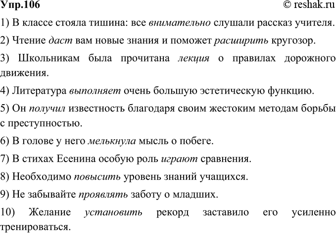 Изображение 106. Прочитайте предложения. Исправьте ошибки, связанные с нарушением сочетаемости.1. В классе стояла тишина: все пристально слушали рассказ учителя. 2. Чтение откроет...