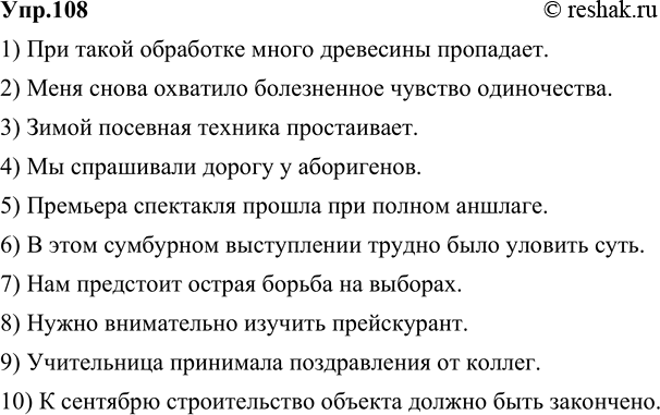Изображение 108. Прочитайте предложения. Исправьте ошибки, связанные с речевой избыточностью (тавтология и плеоназм).1. При такой обработке много древесины пропадает зря. 2. Я...