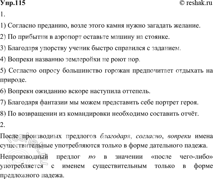 Изображение 115. 1) Прочитайте предложения, раскрывая скобки.1) Согласно преданию, возле этого камня нужно загадать желание.2) По прибытии в аэропорт оставьте машину на стоянке....