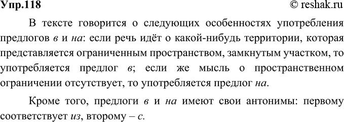 Изображение 118. Прочитайте текст. О каких особенностях употребления предлогов в и на говорится в нём?Вспомним, что представляет собой грамматическая связь управления. Это связь...