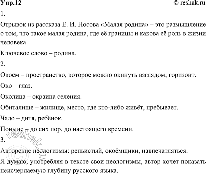 Изображение 12. 1) Прочитайте отрывок из рассказа Е. И. Носова «Малая родина» и подумайте, о чём он. Какое ключевое слово русской культуры использовано в тексте?Отрывок из...