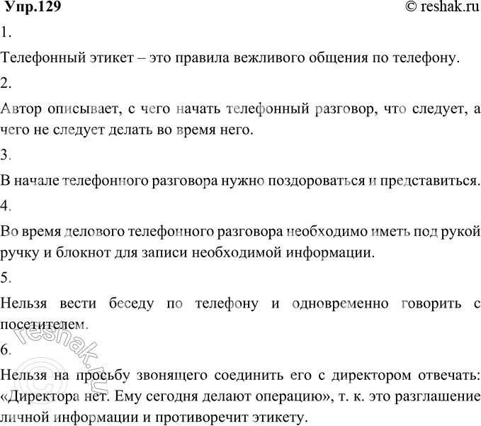Изображение 129. 1) Прочитайте текст. Что такое телефонный этикет?Телефонный этикет – это правила вежливого общения по телефону.Значение телефона очень велико.Его...