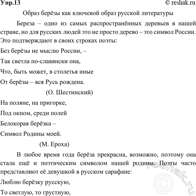 Изображение 13. Подготовьте проект «Образ берёзы как ключевой образ русской литературы».Ответ 1Образ берёзы как ключевой образ русской литературыБереза – одно из самых...