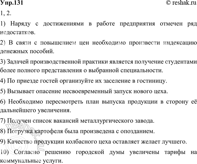 Изображение 131. 1) Исправьте речевые и грамматические ошибки в предложениях из текстов официально-делового стиля.1. Наряду с достижениями работа предприятия отмечена рядом...