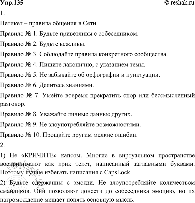 Изображение 135. 1) Прочитайте текст. Дайте определение понятия «нетикет». Расскажите о том, как вы понимаете каждое из приведённых правил общения в Интернете.В 1994 году...
