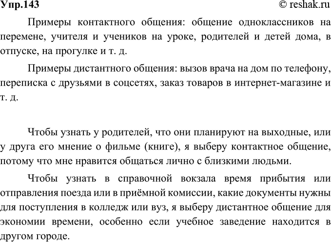 Изображение 143. Приведите примеры контактного и дистантного общения. Какой вид общения вы выберете, чтобы узнать: а) у родителей, что они планируют на выходные;б) в приёмной...
