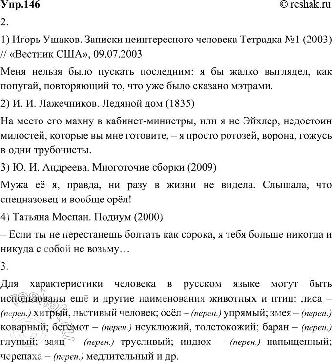 Изображение 146. 1) Прочитайте фрагменты словарных статей.Попугай, -я, м. 2. перен. Разе. Тот, кто не имеет собственного мнения и повторяет чужие мысли, слова.Ворона, -ы, ж. 2....