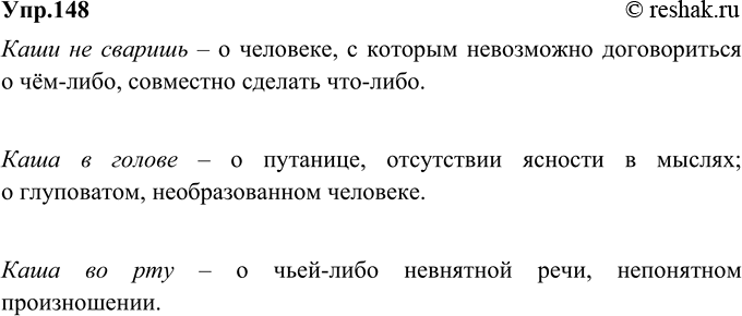 Изображение 148. В русском языке существует несколько фразеологизмов и пословиц со словом каша. Вспомните и запишите те из них, которые связаны с понятием «общение» (или «участники...