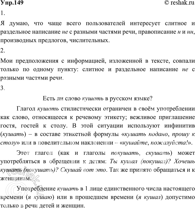 Изображение 149. 1) Прочитайте текст о том, что поисковую систему часто используют как справочник по правописанию. Прежде чем читать, выскажите предположение о том, какие вопросы и...