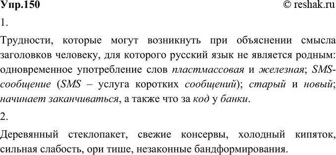 Изображение 150. 1) Прочитайте заголовки, которые можно встретить в сети Интернет. Какие трудности могут возникнуть у вас при объяснении их смысла человеку, для которого русский...