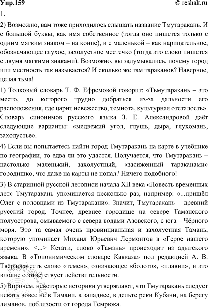 Изображение 159. 1) Прочитайте фрагменты статьи Е. В. Первушиной «Много ли тараканов в Тмутаракани?», восстановите порядок следования абзацев.1. Толковый словарь Т. Ф. Ефремовой...