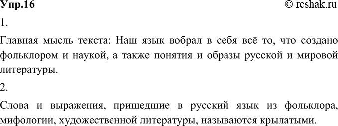 Изображение 16. 1) Прочитайте фрагмент статьи Д. С. Лихачёва и подумайте, о чём он. Сформулируйте главную мысль текста.Главная мысль текста: Наш язык вобрал в себя всё то, что...