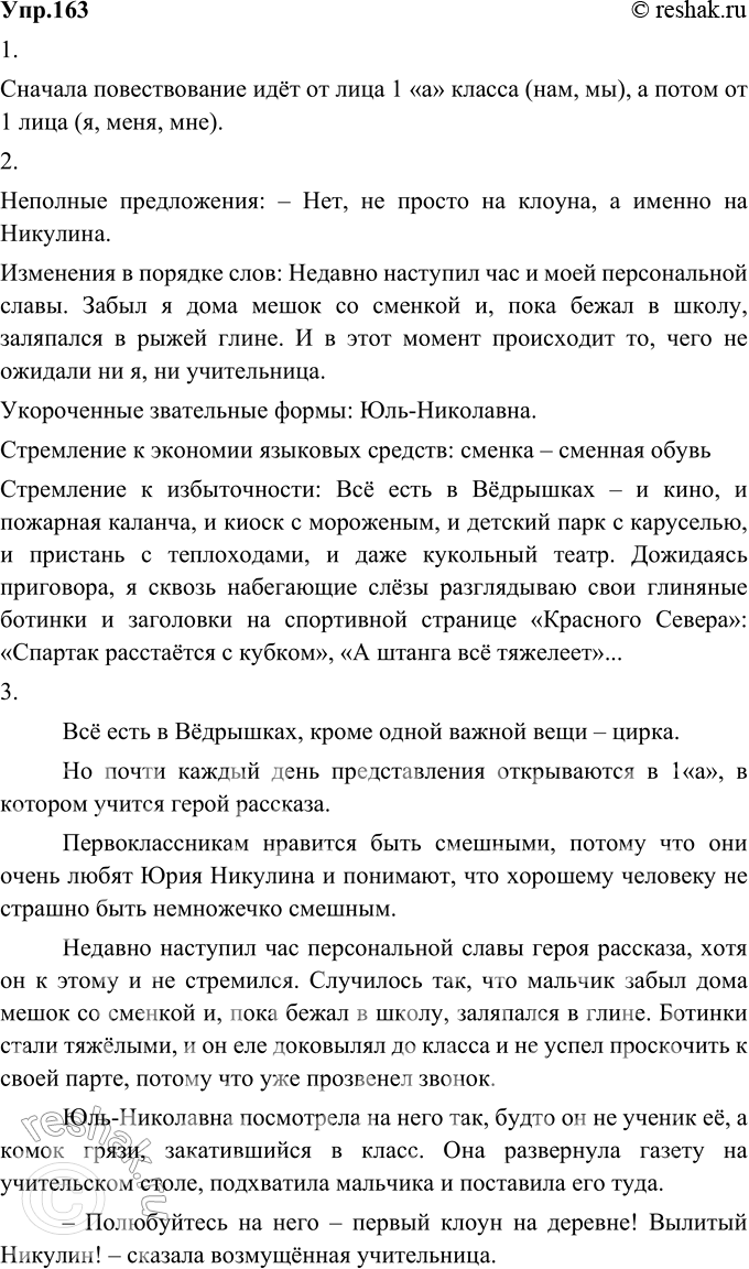 Изображение 163. 1) Прочитайте фрагмент рассказа Д. Г. Шеварова «Первый клоун на деревне». От чьего имени идёт повествование? Какие языковые средства помогают это понять?Сначала...