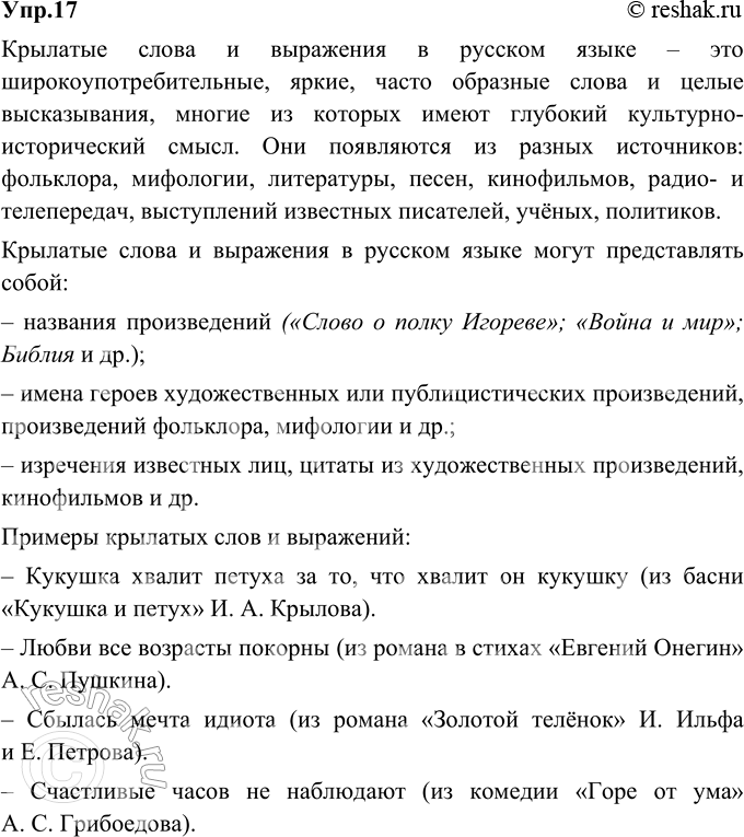 Изображение 17. Опираясь на теоретический материал параграфа, расскажите, что такое крылатые слова и чем они могут быть выражены. Приведите примеры.Ответ 1Крылатые слова и...