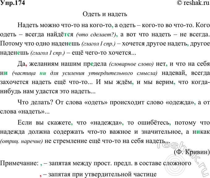 Изображение 174. Орфографический и пунктуационный практикум.Одеть и надетьНадеть можно что-то на кого-то, а одеть – кого-то во что-то. Кого одеть – всегда найдётся (что...