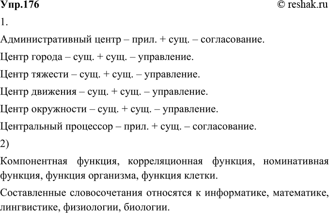 Изображение 176. 1) Спишите примеры словосочетаний, взятые из учебников по различным школьным предметам, определяя вид связи в словосочетаниях.Административный центр – прил. +...