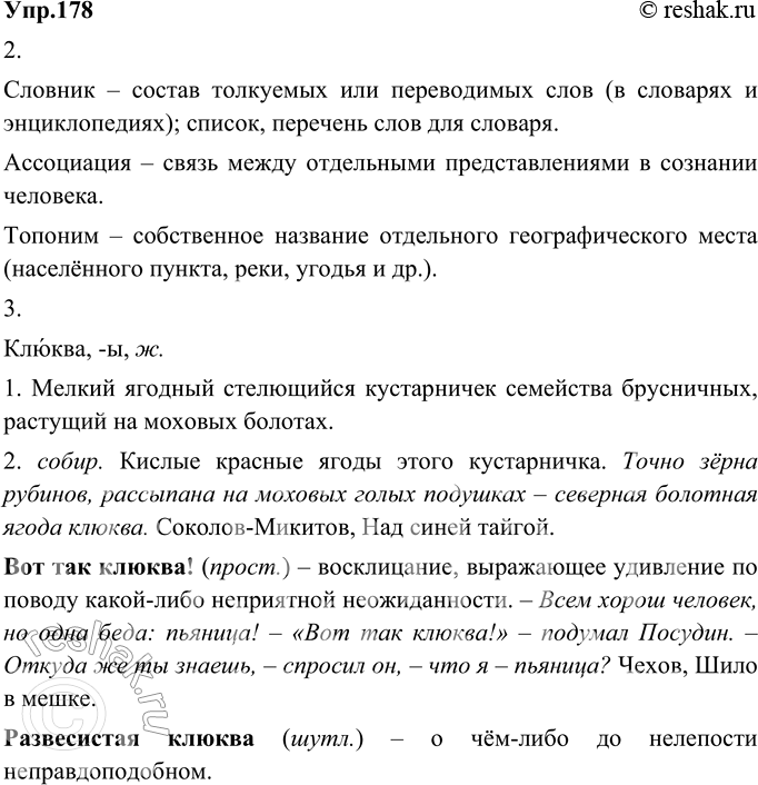Изображение 178. 1) Прочитайте текст о лингвострановедческом словаре «Россия», отмечая для себя принципы его построения.Основные вопросы, которые встают перед авторами словарей:...