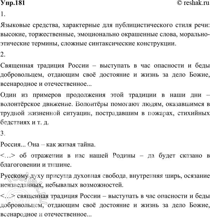 Изображение 181. 1) Прочитайте текст, отмечая языковые средства, характерные для публицистического стиля речи.Языковые средства, характерные для публицистического стиля речи:...