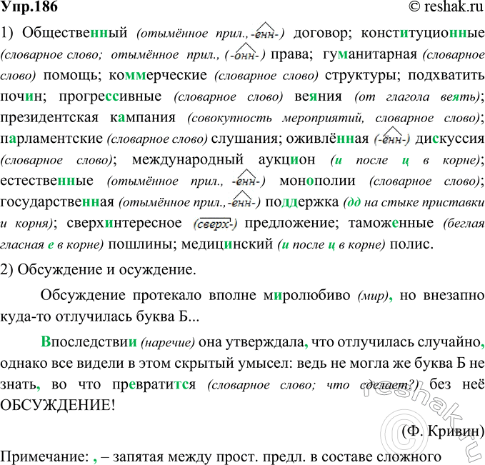 Изображение 186. Орфографический и пунктуационный практикум.1) Общественный (отымённое прил.) договор; конституционные (словарное слово;  отымённое  прил., права;  гуманитарная...