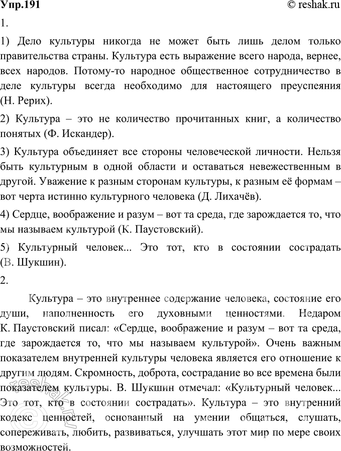 Изображение 191. 1) Спишите высказывания писателей и учёных о культуре.1) Дело культуры никогда не может быть лишь делом только правительства страны. Культура есть выражение всего...